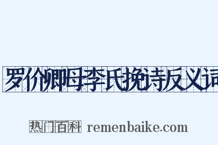 罗价卿母李氏挽诗反义词是什么意思的图片